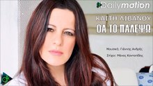 ΚΑΊΤΗ ΛΙΒΑΝΟΎ — ΘΑ ΤΟ ΠΑΛΈΨΩ