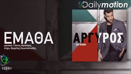 ΚΩΝΣΤΑΝΤΊΝΟΣ ΑΡΓΥΡΌΣ — ΈΜΑΘΑ