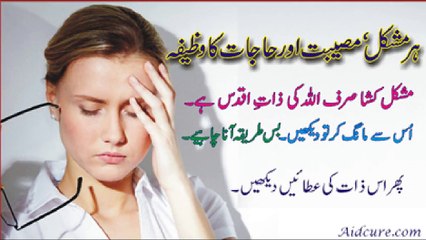 Solution Of Every Problem - ہر مشکل‘ مصیبت اور حاجات کا وظیفہ