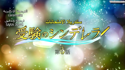 الحلقة الخامسة من دراما سندريلا الإمتحانات