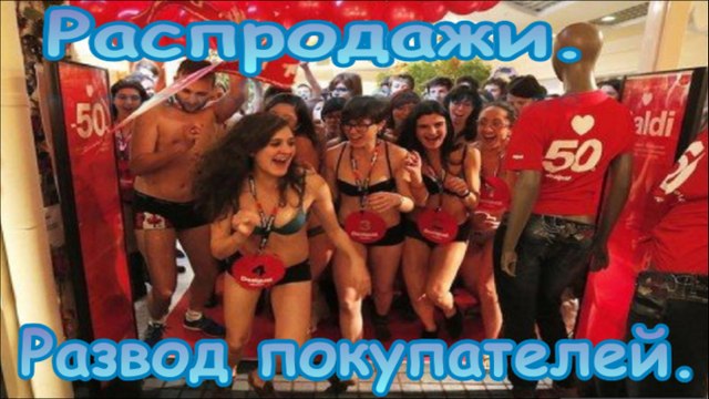 Распродажи.Развод покупателей.