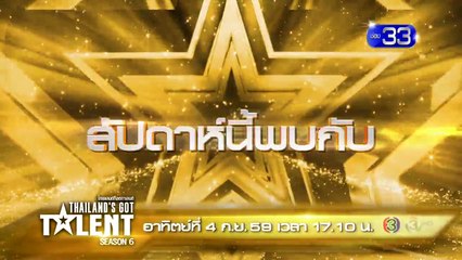 Thailand's Got Talent ซีซั่น 6 4 กันยายน 2559