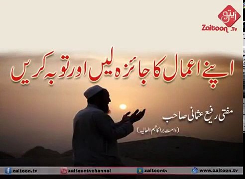 Apne Aamaal Ka Jaiza Lain Or Tuba Karien _ Mufti Rafi Usmani Sahab