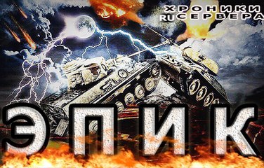 WOT|ХРОНИКИ RU SERVERA| EPIC BATTLE | Братья по оружию