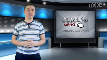 CLICK’ни меня. Выпуск 29