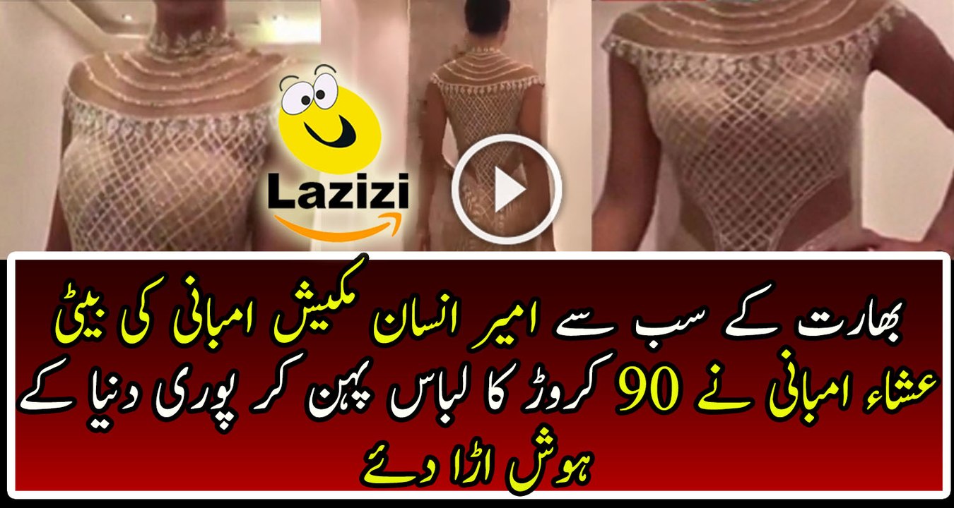 Isha Ambani Daughter Of Mukesh Ambani Wears A Daimond Dress Worth 90 Crore
