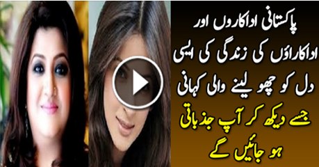 Download Video: Pakistani Adakarao Ki Dil Cho Layne Wali Kahani Jas Se Ap Be Jazbati Ho Jae Ge