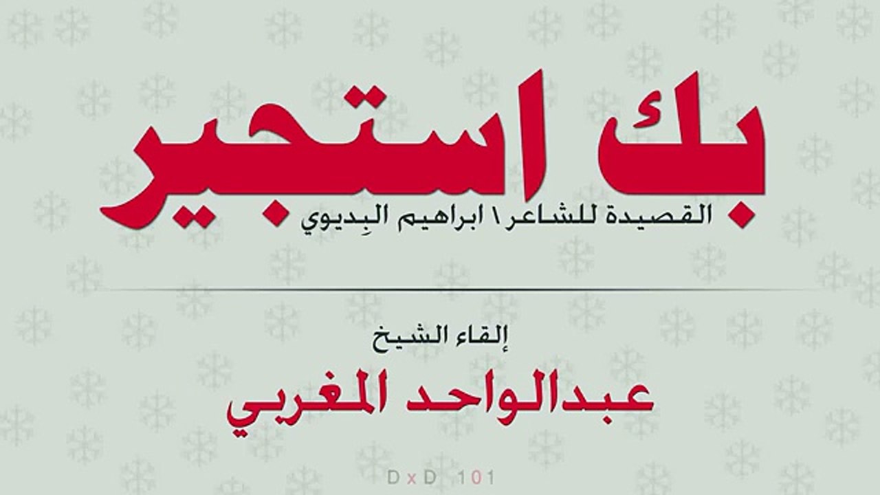 بك استجير - عبدالواحد المغربي - اجمل انشودة