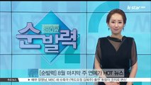 [순발력] 8월 마지막 주 연예가 HOT 뉴스