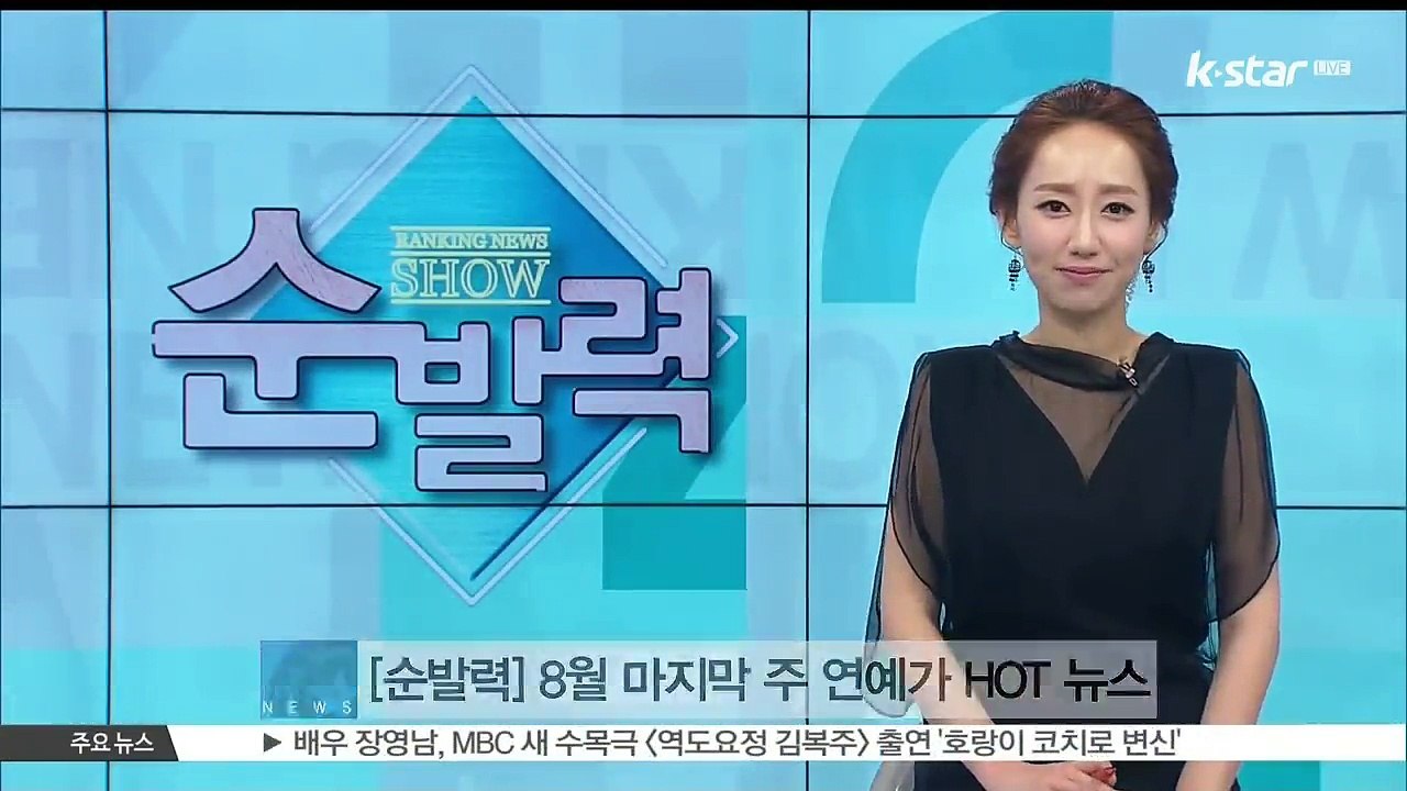 [순발력] 8월 마지막 주 연예가 HOT 뉴스