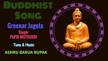 Bangla Buddhist Song : Greenar Jogote  : Singer PAPRI  MUTSUDDI : Tune & Music ASHRU BARUA RUPAK