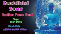 Bangla Buddhist Song : Buddher Preme Bondi : Singer ARUN BARUA : Tune & Music ASHRU BARUA RUPAK