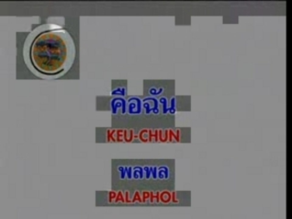 คือฉัน