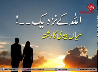 Allah Ke Nazdeek Miyan Bivi Ka Rishta _ Molana Tariq Jameel Sahab