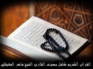 Surat ALkaddr   ماهر المعيقلي سورة القدر