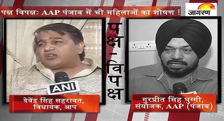 पक्ष विपक्षः AAP पंजाब में भी महिलाओं का शोषण !
