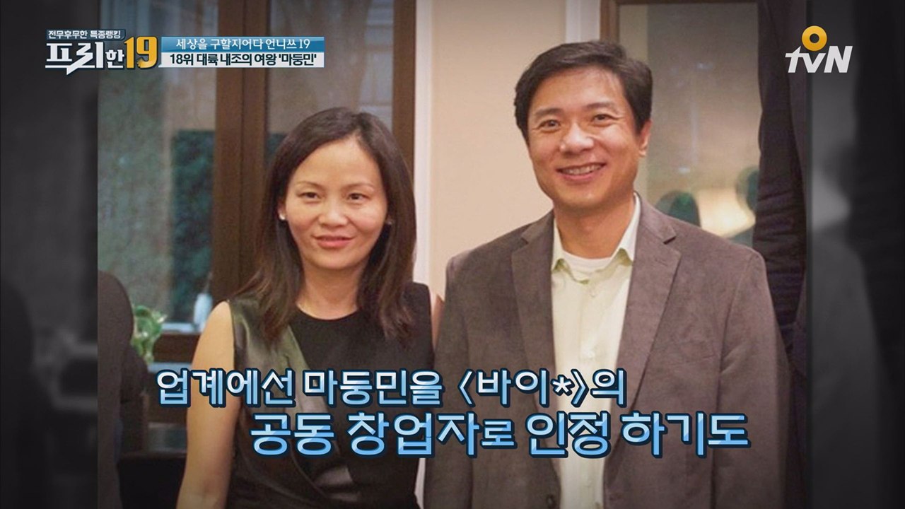 대륙 내조의 여왕 '마둥민' 중국 최대 검색포털의 탄생 비화!