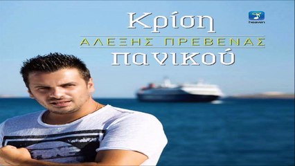 Αλέξης Πρεβενάς - Κρίση Πανικού |Alexis Prevenas - Krisi Panikou
