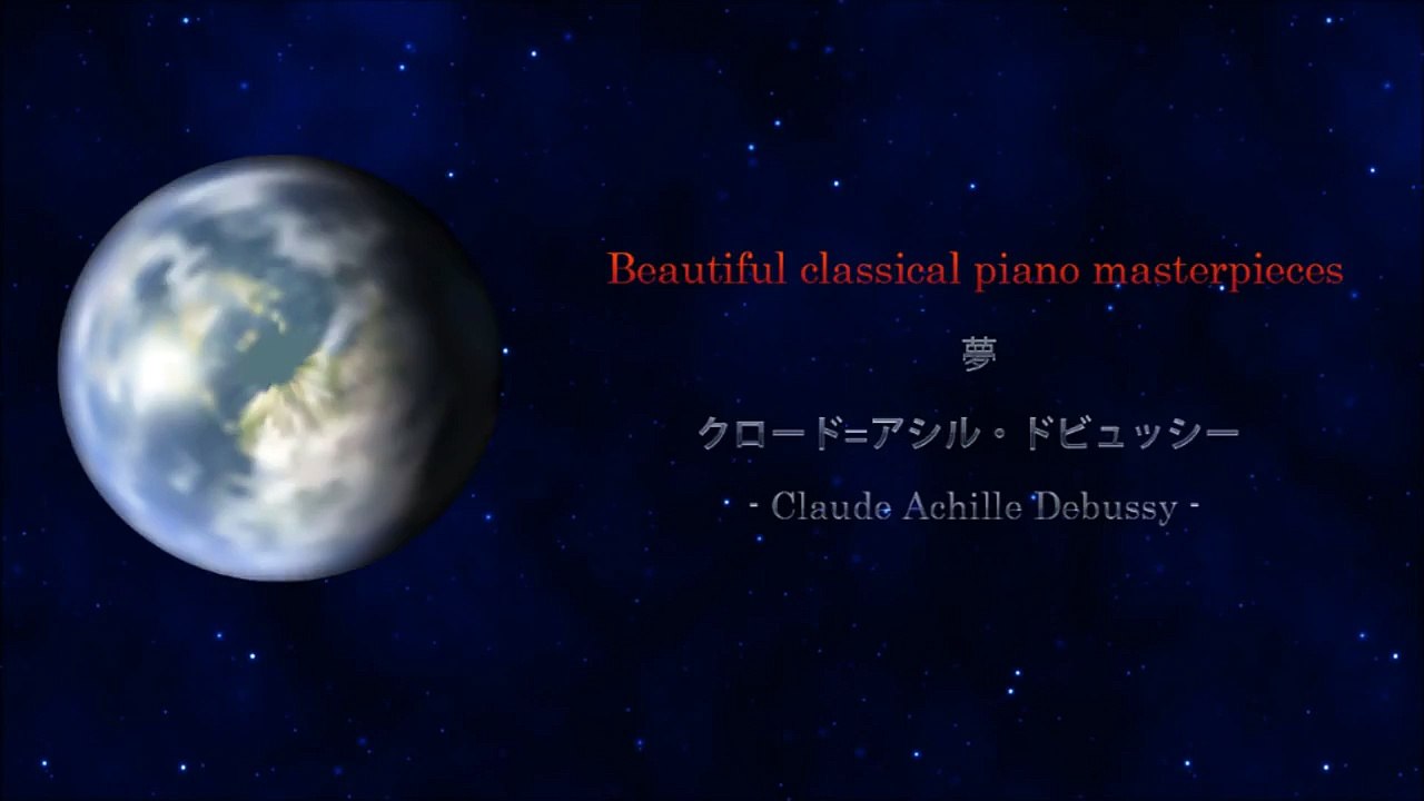 堀川優美【美しい・きれいなクラシックピアノ曲05】-ドビュッシー---夢_bDnD0P4J54k_youtube.com