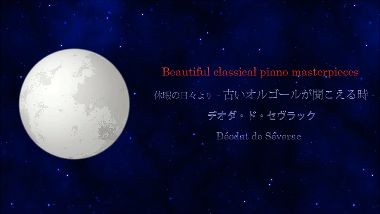 堀川優美【美しい・きれいなクラシックピアノ曲20】セヴラック---古いオルゴールが聞こえる時_-X1m4UtFxq8_youtube.com