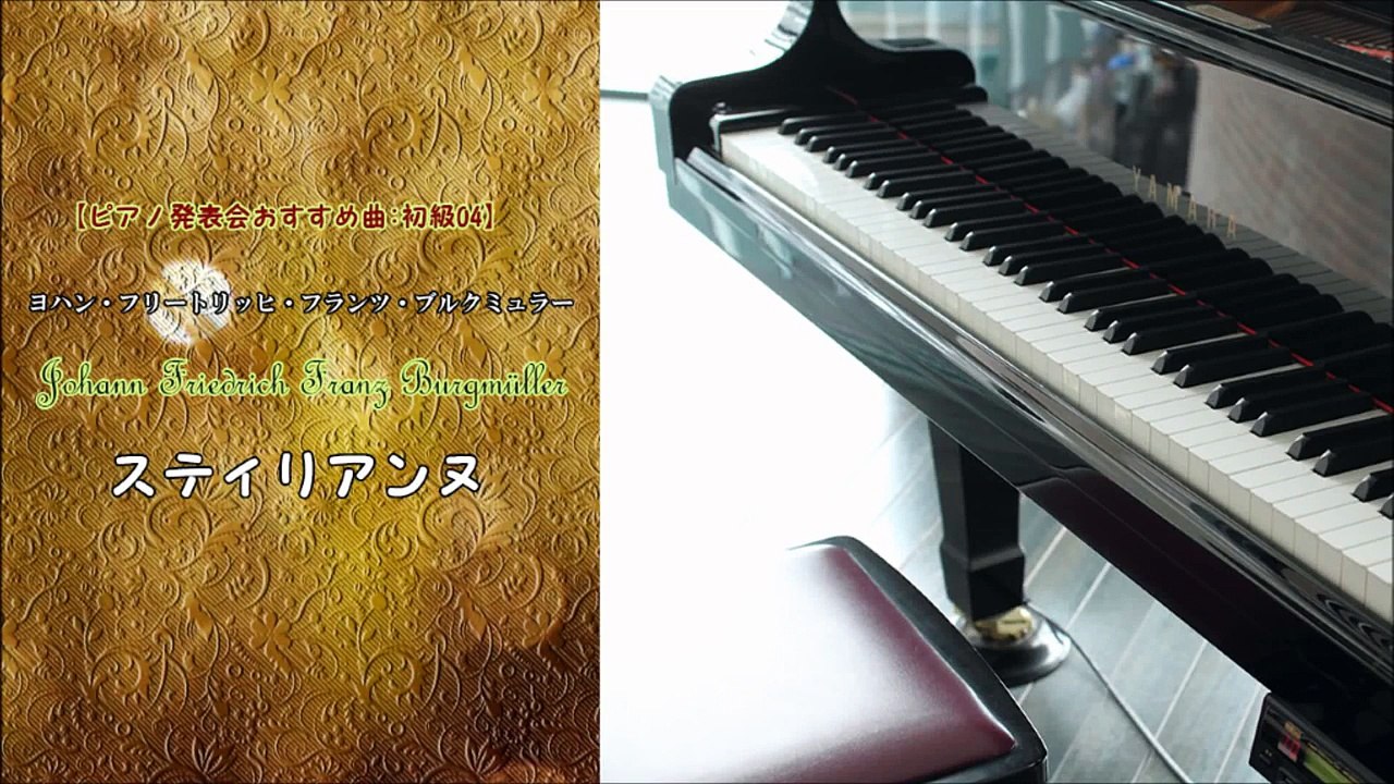 高村斉【ピアノ発表会クラシックおすすめ曲-初級04】ブルグミュラー---スティリアンヌ_dfyBViSFq+A_youtube.com