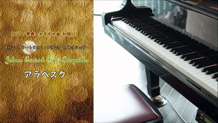 吉川利彦【ピアノ発表会クラシックおすすめ曲-初級03】ブルグミュラー---アラベスク_k6mWmHT6mSk_youtube.com