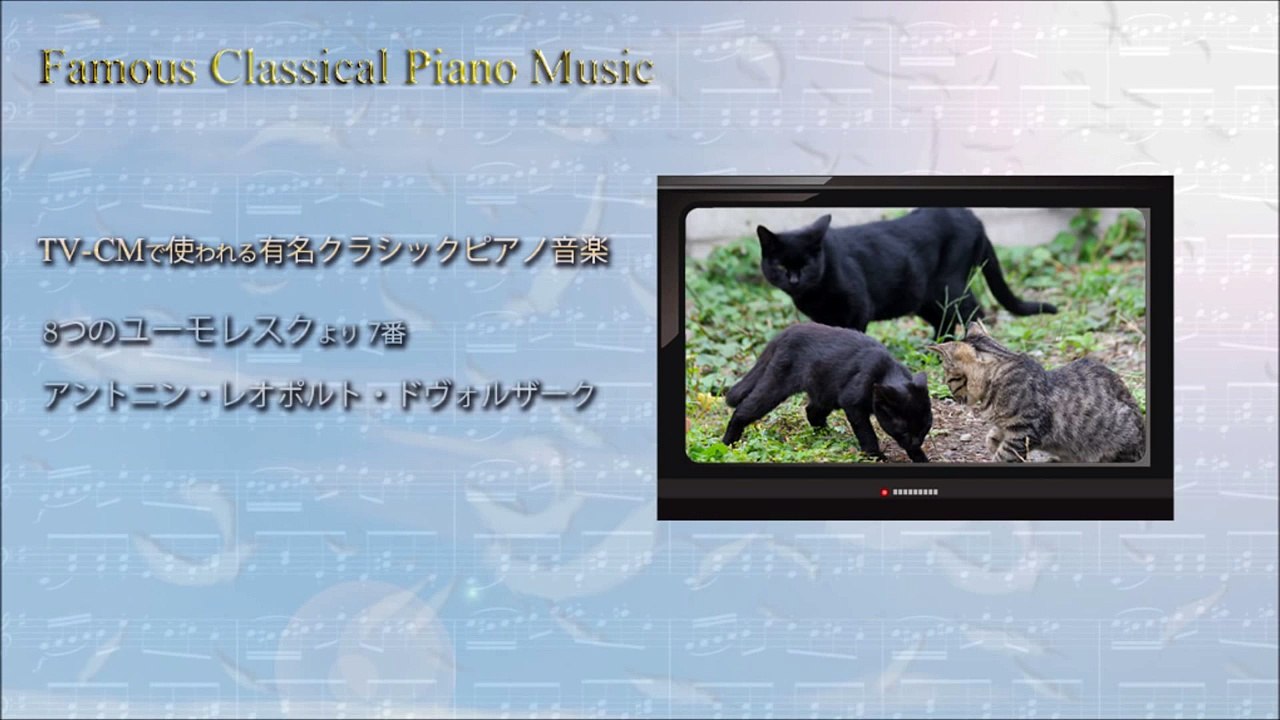 吉川利彦【TV-CMで使われる有名クラシックピアノ曲01】ドヴォルザーク---ユーモレスク7番_UWbW+FsjmM4_youtube.com