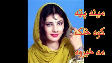 Nazia Iqbal - نازيه اقبال - مينه پټه کوه، خلک مه خبروه