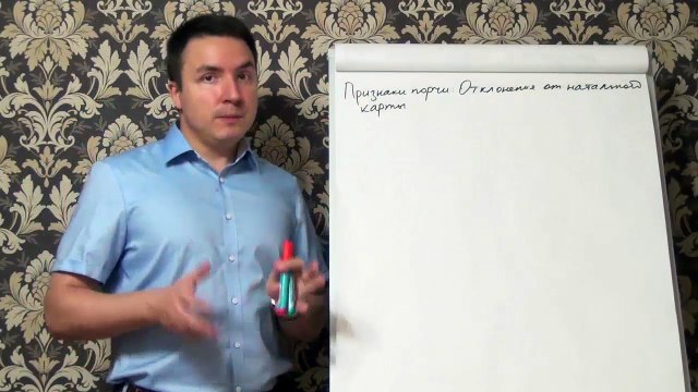 Евгений Грин — Признаки порчи — Отклонения от натальной карты