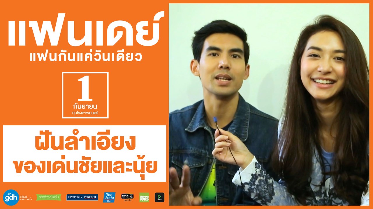 ฝันลำเอียงของเด่นชัยและนุ้ย | แฟนเดย์..แฟนกันแค่วันเดียว