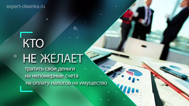 Эксперт Оценка- оценка недвижимости, бизнеса, транспорта, ущерба и интеллектуальной собственности.