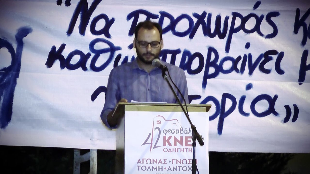 Η ομιλία του Θόδωρου Αθανασιάδη στις εκδηλώσεις για το 42ο Φεστιβάλ ΚΝΕ - «Οδηγητή» στο Κιλκίς