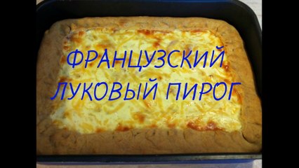Французский луковый пирог. Рецепт с фото пошаговый