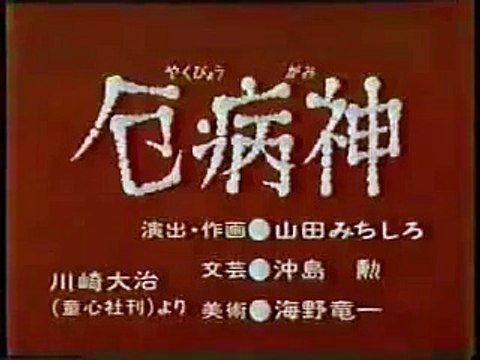 まんが日本昔ばなし 0721【厄病神】