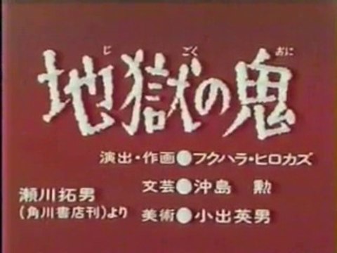 まんが日本昔ばなし 0724【地獄の鬼】
