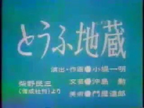 まんが日本昔ばなし 0727【とうふ地蔵】
