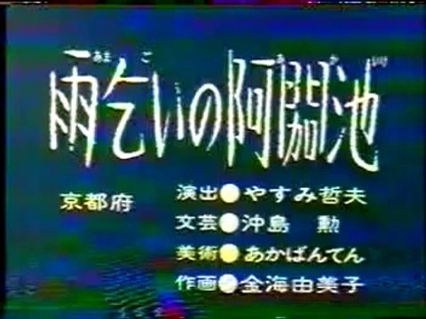 まんが日本昔ばなし 0732【雨乞いの阿か池】