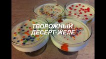 Творожный десерт-желе рецепт пошаговый с фото