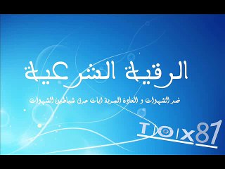 رقية شرعية للشهوات و العادة السرية ايات حرق شياطين الشهوات