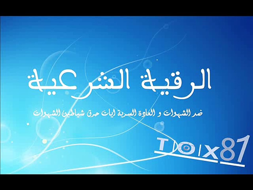 رقية شرعية للشهوات و العادة السرية ايات حرق شياطين الشهوات