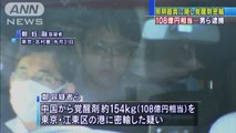 【台湾人犯罪】覚醒剤およそ154キロを密輸したとして、台湾出身の男3人を逮捕
