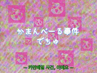 집 보는 에비츄 5화