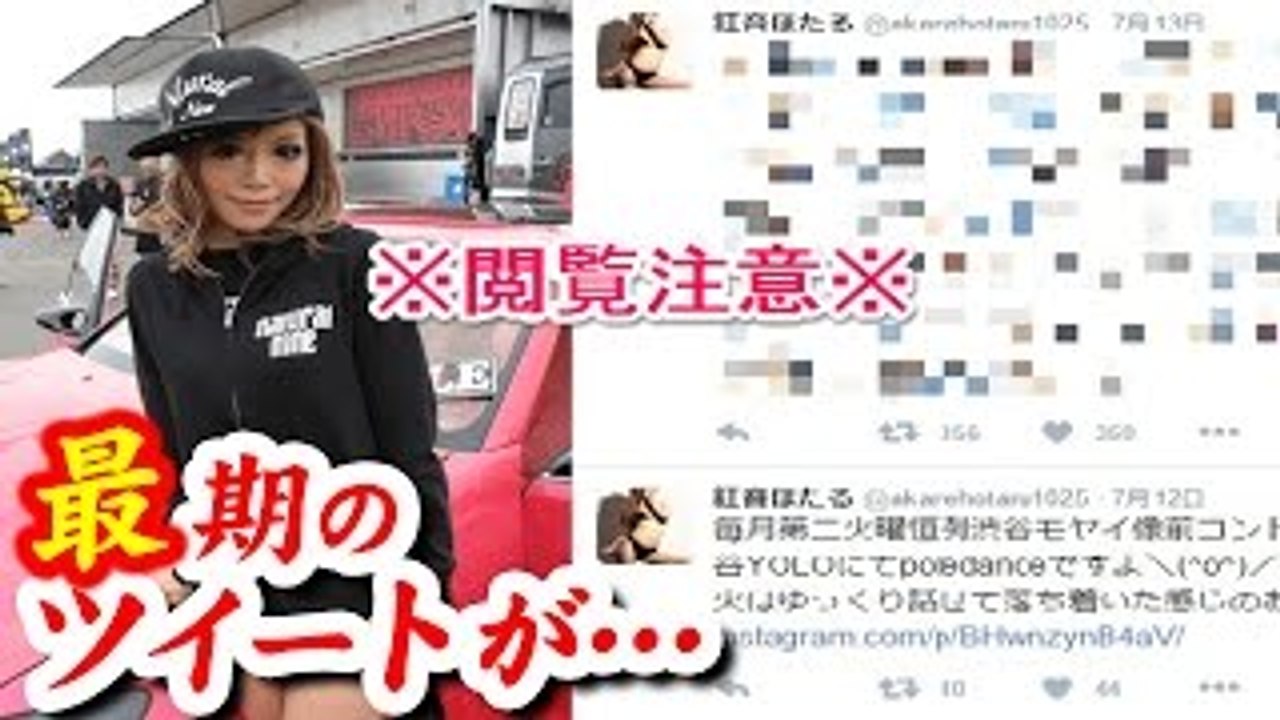 【恐怖】紅音ほたるさんの最後のツイートが闇深い…【隠し撮りカメラ】