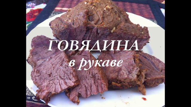 Как приготовить говядину в рукаве в духовке. Рецепт пошагово