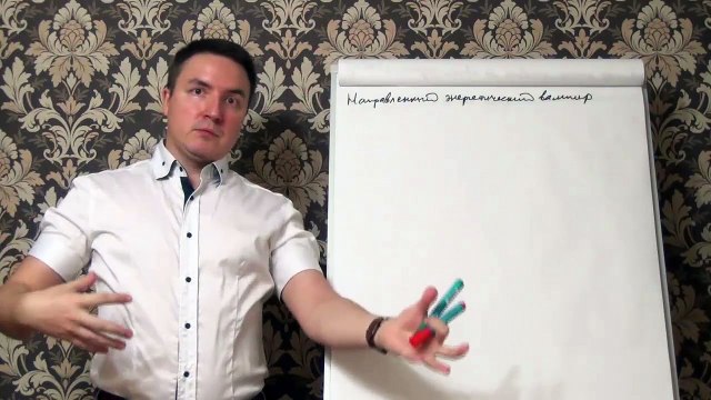 Евгений Грин — Направленный энергетический вампир