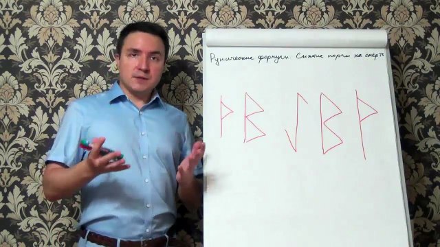Евгений Грин — Рунические формулы Снятие порчи на смерть