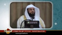 ‫الله الله في أصحابي - محمد بن عبد الرحمن العريفي
