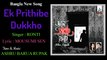 Bangla Song : Ek Prithibi Dukkho : Singer RONTI : Tune & Music ASHRU BARUA RUPAK
