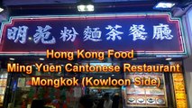 Hong Kong Food Claypot Cooking Mong Kok Ming Yuen 明苑粉麵茶餐廳