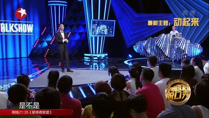 《今晚80后脱口秀》20160818期：动起来